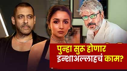 ‘लव्ह अँड वॉर’नंतर आलिया भट्टचा पुढचा प्रोजेक्ट ‘इंशाअल्लाह’ ?.