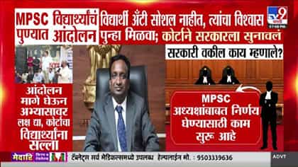 विद्यार्थी अँटी-सोशल नाहीत; MPSC आंदोलनावर हायकोर्टाचा सरकारला दणका....