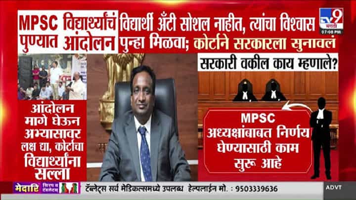 MPSC Student Protest : विद्यार्थी अँटी-सोशल नाहीत; MPSC आंदोलनावर हायकोर्टाचा सरकारला दणका, नेमकं काय म्हणालं कोर्ट? MPSC Student Protest : विद्यार्थी अँटी-सोशल नाहीत; MPSC आंदोलनावर हायकोर्टाचा सरकारला दणका, नेमकं काय म्हणालं कोर्ट?
