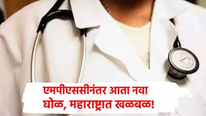 MPSC पेपर लीक प्रकरणानंतर आता आणखी एक घोळ! परीक्षा न देताच प्रमाणपत्र.