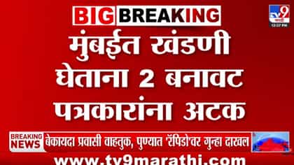 पत्रकार असल्याचा धाक दाखवून खंडणीचा डाव; थेट बार मालकाकडे....