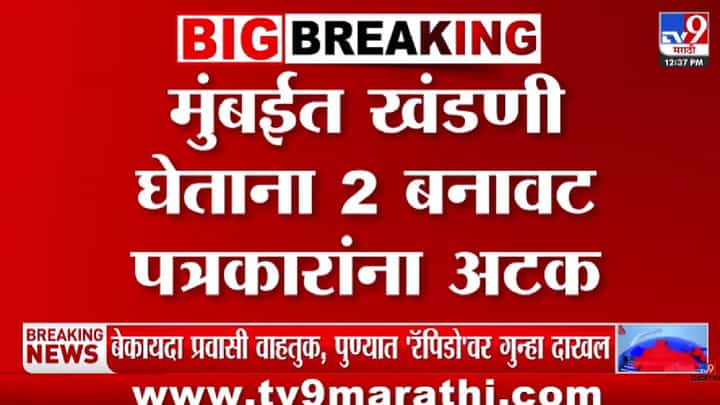 Mumbai : पत्रकार असल्याचा धाक दाखवून खंडणीचा डाव; थेट बार मालकाकडे... Mumbai : पत्रकार असल्याचा धाक दाखवून खंडणीचा डाव; थेट बार मालकाकडे...