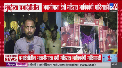 प्रभादेवीच्या भवानीमाता मंदिरात नवरात्रोत्सवाचा उत्साह; 58 वर्षांची....