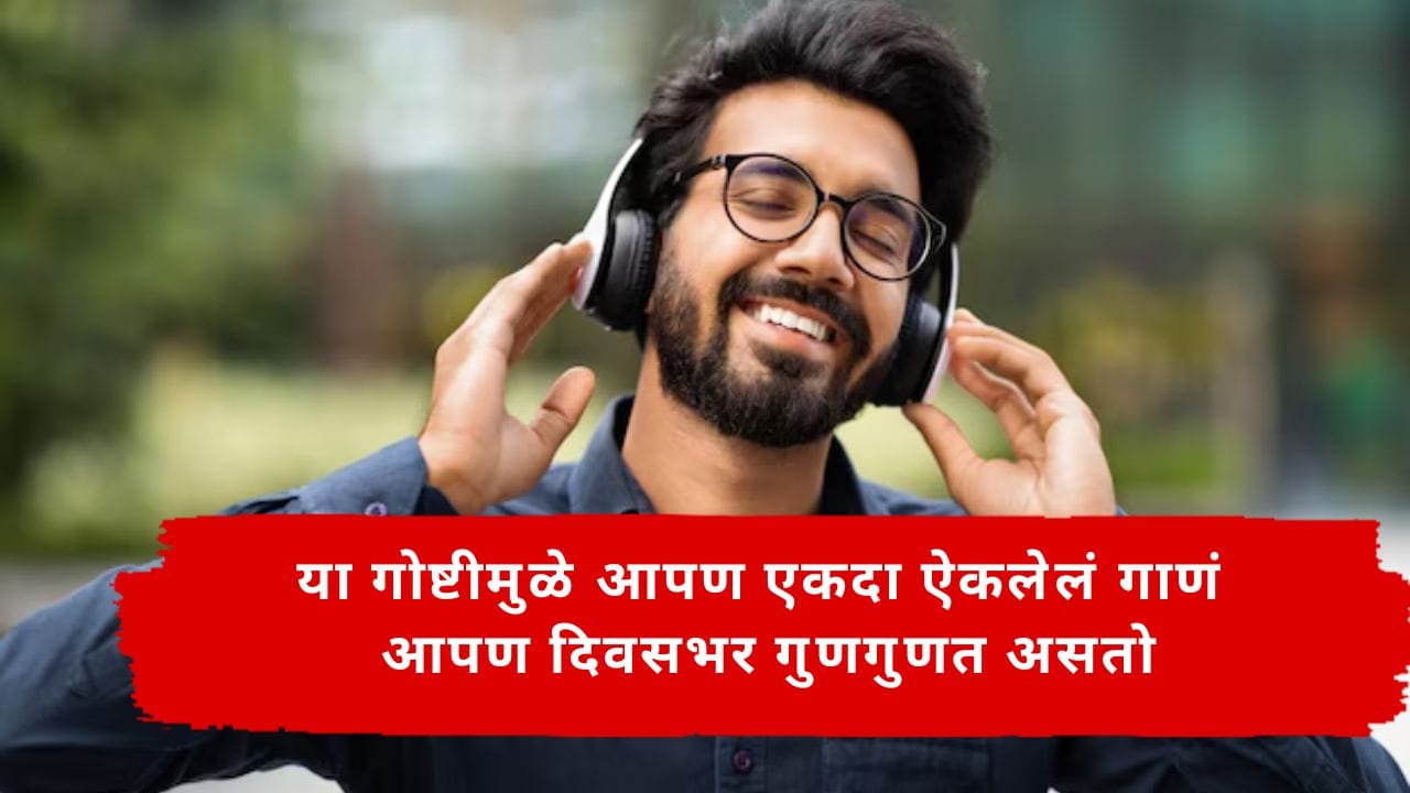GK : एकदा गाणं ऐकलं की ते डोक्यातून जातच नाही? यामागे आहे खास कारण, जाणून घ्या GK : एकदा गाणं ऐकलं की ते डोक्यातून जातच नाही? यामागे आहे खास कारण, जाणून घ्या