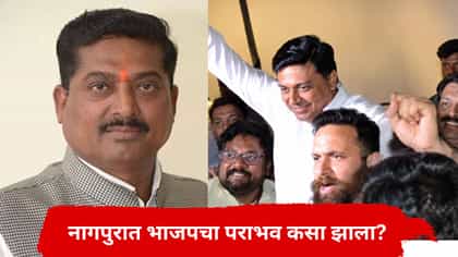 नागपुरात डाव फिरला; वंजारींनी अचानक घेतली आघाडी, नेमकं काय घडलं?.