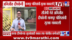 अभिजीत दीपकेंनी नागपूर पोलिसांकडून सुरक्षा नाकारली, अचानक... मोठं कारण समोर