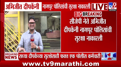 अभिजीत दीपकेंनी नागपूर पोलिसांकडून सुरक्षा नाकारली, अचानक... मोठं कारण समोर