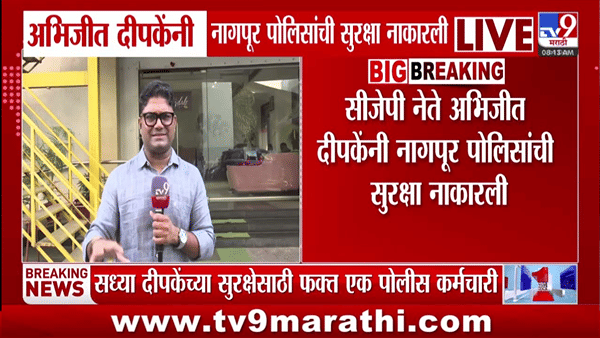 अभिजीत दीपकेंनी नागपूर पोलिसांकडून सुरक्षा नाकारली, अचानक… मोठं कारण समोर
