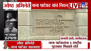 नाना पाटेकर यांच्या ‘नानाची वाडी’त होणार अंत्यसंस्कार; अंतिम यात्रेची तयारी सुरू
