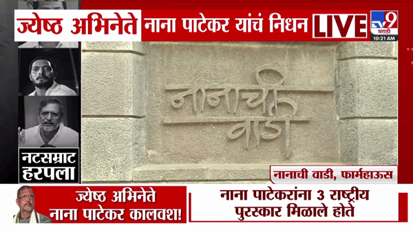 नाना पाटेकर यांच्या ‘नानाची वाडी’त होणार अंत्यसंस्कार; अंतिम यात्रेची तयारी सुरू
