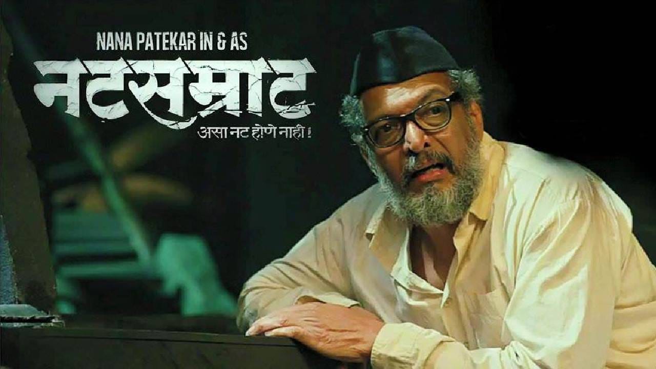 विशेष म्हणजे, अवघ्या सात कोटी रुपयांच्या बजेटमध्ये तयार झालेल्या या चित्रपटाने भारतीय बॉक्स ऑफिसवर तब्बल 39 कोटी रुपयांची कमाई केली. या चित्रपटाचं नाव आहे ‘नटसम्राट’! या चित्रपटाने जवळपास 457 टक्के परतावा मिळवत मराठी सिनेसृष्टीतील यशस्वी चित्रपटांच्या यादीत आपलं स्थान निर्माण केलं.