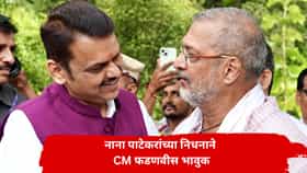 Nana Patekar : माझा मोठा भाऊ अन् मार्गदर्शक...; नाना पाटेकरांच्या चटका लावणाऱ्या एक्झिटनंतर CM फडणवीस काय म्हणाले?