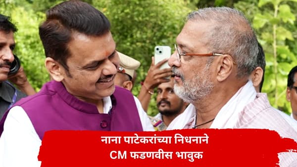 Nana Patekar : माझा मोठा भाऊ अन् मार्गदर्शक...; नाना पाटेकरांच्या चटका लावणाऱ्या एक्झिटनंतर CM फडणवीस काय म्हणाले?