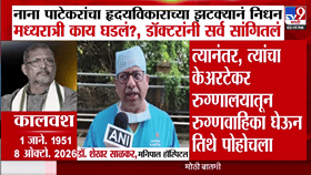 नाना पाटेकरांचे हृदयविकाराच्या झटक्यानं मात्र निधन मध्यरात्री काय घडलं होतं? डॉक्टरांनी सर्व सांगितलं