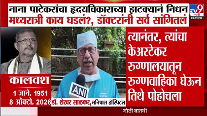 नाना पाटेकरांचा हृदयविकाराच्या झटक्यानं मात्र निधन मध्यरात्री काय... नाना पाटेकरांचा हृदयविकाराच्या झटक्यानं मात्र निधन मध्यरात्री काय...