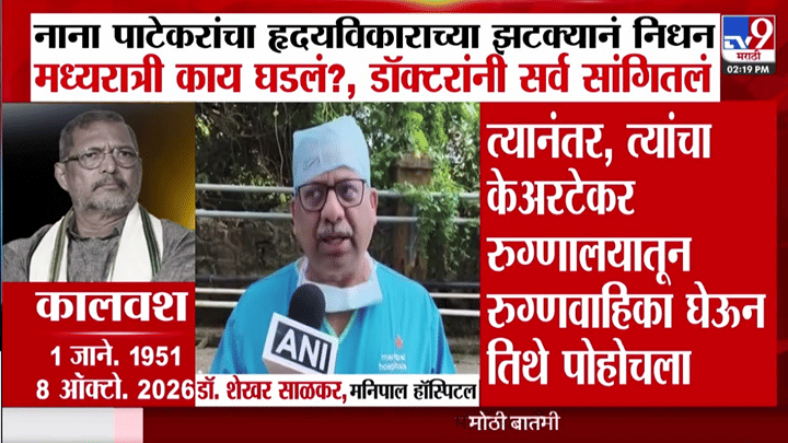 नाना पाटेकरांचे हृदयविकाराच्या झटक्यानं मात्र निधन मध्यरात्री काय घडलं होतं? डॉक्टरांनी सर्व सांगितलं नाना पाटेकरांचे हृदयविकाराच्या झटक्यानं मात्र निधन मध्यरात्री काय घडलं होतं? डॉक्टरांनी सर्व सांगितलं