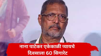 दारु सोडली सिगारेटचं व्यसन लागलं, दिवसाला नाना 60-60 सिगारेट प्यायचे.