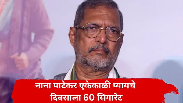 दारु सोडली सिगारेटचं व्यसन लागलं, दिवसाला नाना पाटेकर 60-60 सिगारेट प्यायचे