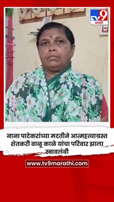 नाना पाटेकरांच्या मदतीने आत्महत्याग्रस्त शेतकरी बाळू काळे यांचा परिवार झाला स्वावलंबी-1776289