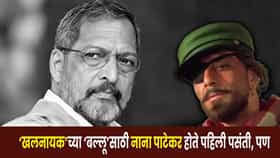 Nana Patekar : 33 वर्षांपूर्वी ‘खलनायक’साठी नाना पाटेकर होते पहिली पसंती, मग संजय दत्तला कसा मिळाला ‘बल्लू’चा रोल?