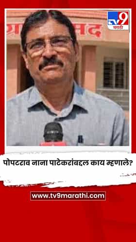 पोपटराव नाना पाटेकरांबद्दल काय म्हणाले?