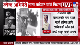 नाना पाटेकर यांच्या निधनाने उद्धव ठाकरे भावुक; म्हणाले, 'विश्वासच बसत नाही की...