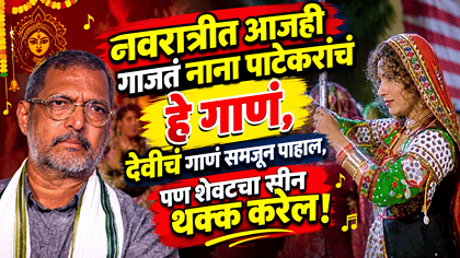 नाना पाटेकरांचं हे गाणं देवीचं समजून पाहाल, पण शेवटचा सीन थक्क करेल!.