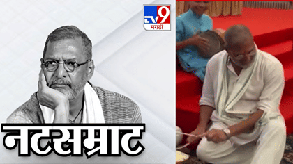 चेहऱ्यावर निखळ आनंद आणि साधे हावभाव...नाना पाटेकरांचा व्हिडीओ....