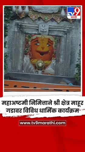 महाअष्टमी निमित्ताने श्री क्षेत्र माहूर गडावर विविध धार्मिक कार्यक्रम