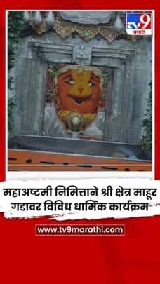 महाअष्टमी निमित्ताने श्री क्षेत्र माहूर गडावर विविध धार्मिक कार्यक्रम-1783593