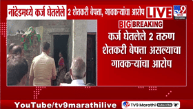 कर्ज घेतलं अन् अचानक बेपत्ता झाले! नांदेडमधील दोन शेतकरी... फायनान्स कपनीवर संशय