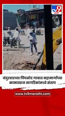 नंदुरबारच्या पिंपळोद गावात महामार्गाच्या कामावरून नागरिकांमध्ये संताप-1781361
