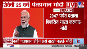 महत्त्वाकांक्षेसाठी नाही, मिशनसाठी जगतो’; 25 वर्षांच्या सत्तेतील प्रवासावर मोदींचं मनोगत