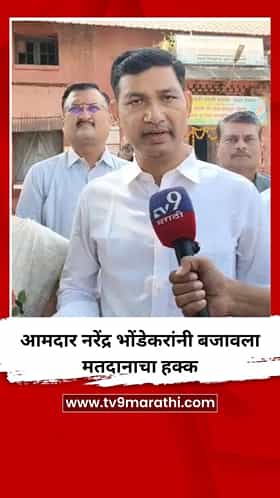 आमदार नरेंद्र भोंडेकरांनी बजावला मतदानाचा हक्क