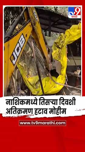 नाशिकमध्ये सलग तिसऱ्या दिवशी अतिक्रमण हटाव मोहीम सुरू