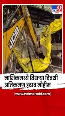 नाशिकमध्ये सलग तिसऱ्या दिवशी अतिक्रमण हटाव मोहीम सुरू-1792488
