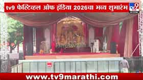 TV9 Festival of India 2026 : दिल्लीत TV9 फेस्टिव्हल ऑफ इंडियाचा भव्य शुभारंभ; दुर्गापूजा, संगीत अन् भारतीय संस्कृतीचा अनोखा संगम