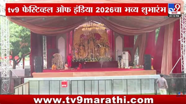 TV9 Festival of India 2026 : दिल्लीत TV9 फेस्टिव्हल ऑफ इंडियाचा भव्य शुभारंभ; दुर्गापूजा, संगीत अन् भारतीय संस्कृतीचा अनोखा संगम