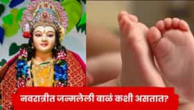 Navratri 2026: नवरात्रीत जन्मलेली बाळं कशी असतात? जाणून घ्या त्यांचा स्वभाव आणि खास वैशिष्ट्यं