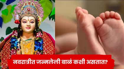 नवरात्रीत जन्मलेली बाळं कशी असतात? जाणून घ्या त्यांचा स्वभाव.