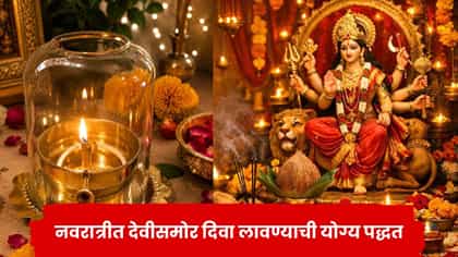 नवरात्रीत देवीसमोर कोणता दिवा लावावा? योग्य दिशा कोणती?.