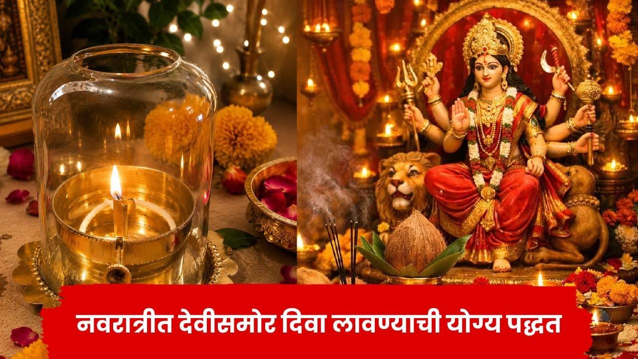 Navratri 2026: नवरात्रीत देवीसमोर कोणता दिवा लावावा? योग्य दिशा कोणती? जाणून घ्या महत्त्वाचे नियम! Navratri 2026: नवरात्रीत देवीसमोर कोणता दिवा लावावा? योग्य दिशा कोणती? जाणून घ्या महत्त्वाचे नियम!
