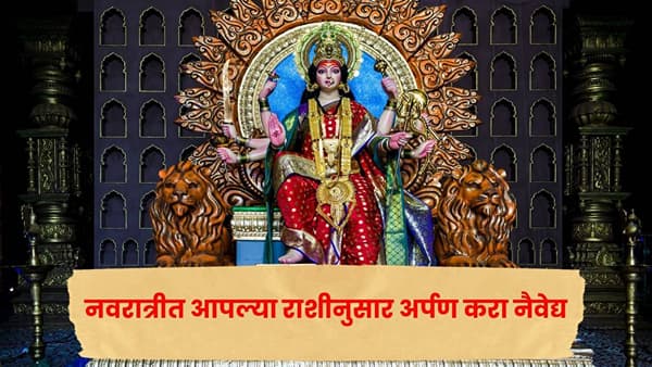 नवरात्रीत तुमच्या राशीनुसार देवीला कोणता नैवेद्य अर्पण कराल? कोणत्या मंत्राचा जप करावा? जाणून घ्या