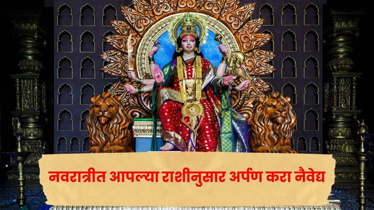 नवरात्रीत तुमच्या राशीनुसार देवीला कोणता नैवेद्य अर्पण कराल? कोणत्या मंत्राचा जप करावा? जाणून घ्या नवरात्रीत तुमच्या राशीनुसार देवीला कोणता नैवेद्य अर्पण कराल? कोणत्या मंत्राचा जप करावा? जाणून घ्या
