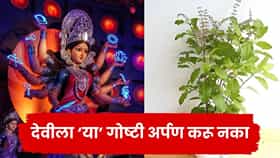 Navratri 2026 : नवरात्रीत देवीला चुकूनही अर्पण करू नका ‘या’ 5 गोष्टी; पूजेपूर्वी जाणून घ्या नियम