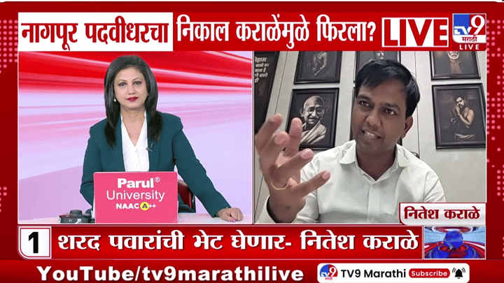 Nitesh Karale : भाजपमध्ये पक्षप्रवेशाची ऑफर आली तर... कराळे मास्तरांनी थेट सांगून टाकलं, उत्तराची एकच चर्चा Nitesh Karale : भाजपमध्ये पक्षप्रवेशाची ऑफर आली तर... कराळे मास्तरांनी थेट सांगून टाकलं, उत्तराची एकच चर्चा