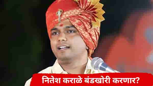Nitesh Karale : पदवीधर निवडणुकीत ट्विस्ट, तुरुंगातून बाहेर आल्यानंतर कराळे मास्तरांनी टाकला नवा डाव