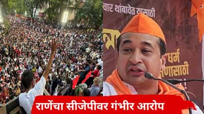 नितेश राणेंचा कॉक्रोच जनता पार्टीवर गंभीर आरोप; थेट पाकिस्तान कनेक्शन.
