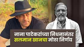 Nana Patekar Passes Away  : नाना पाटेकरांच्या निधनाने चित्रपटसृष्टीला धक्का; सलमान खानचा मोठा निर्णय