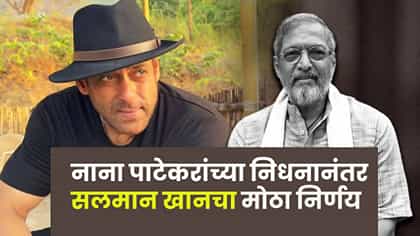 नाना पाटेकरांच्या निधनानंतर सलमान खानचा मोठा निर्णय.